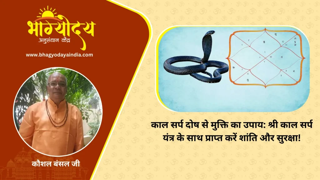 काल सर्प दोष से मुक्ति का उपाय श्री काल सर्प यंत्र के साथ प्राप्त करें शांति और सुरक्षा!