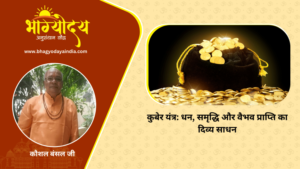 कुबेर यंत्र धन, समृद्धि और वैभव प्राप्ति का दिव्य साधन