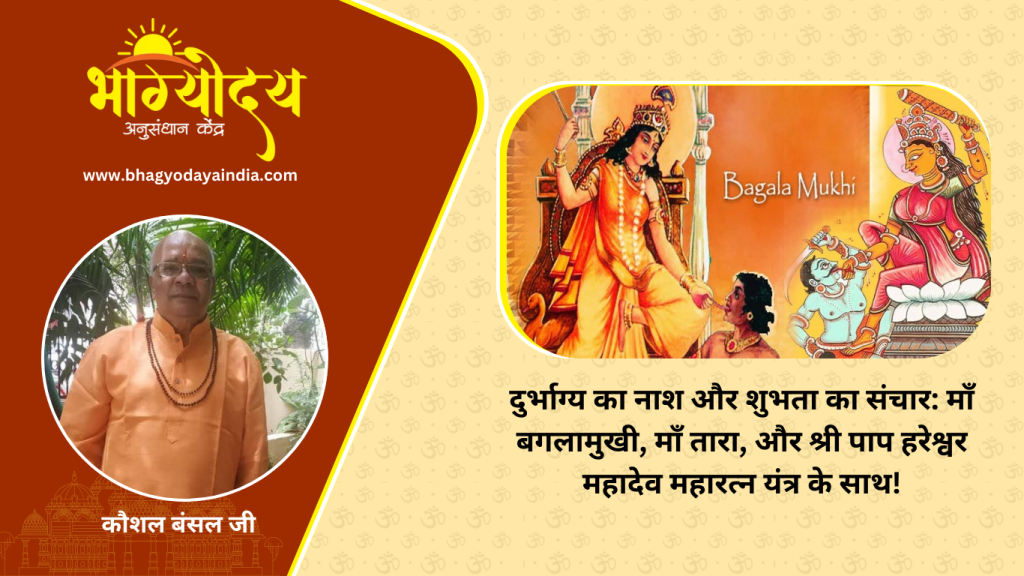 दुर्भाग्य का नाश और शुभता का संचार माँ बगलामुखी