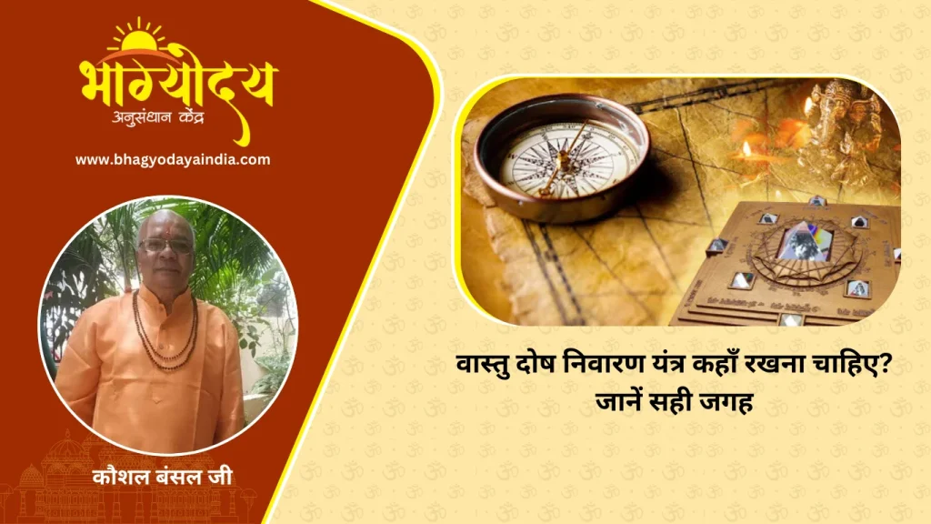 वास्तु दोष निवारण यंत्र कहाँ रखना चाहिए जानें सही जगह (4)