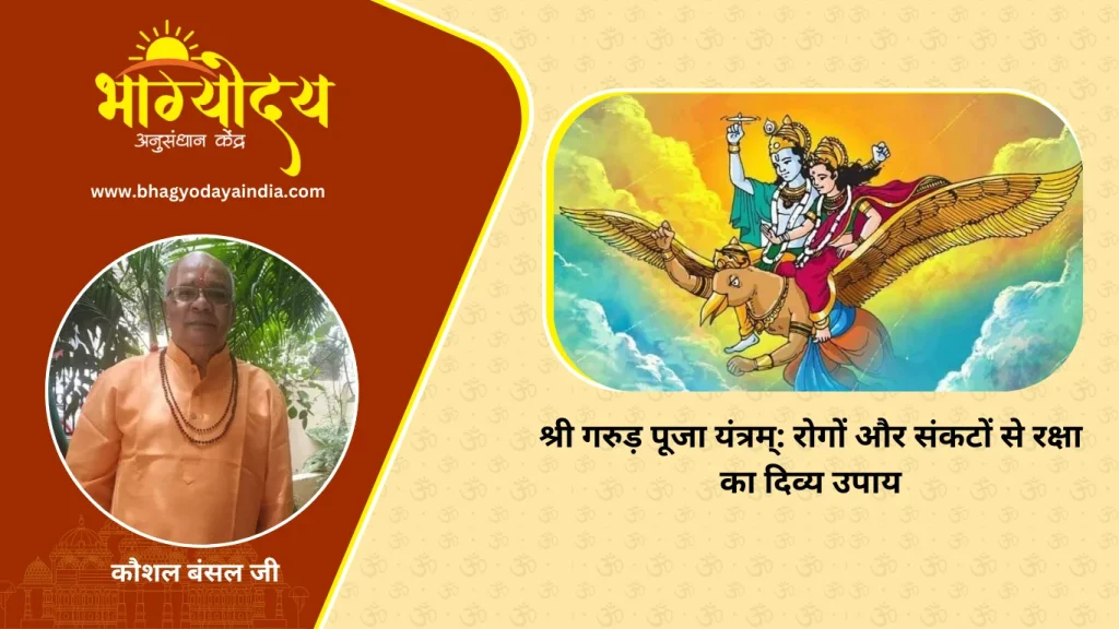 श्री गरुड़ पूजा यंत्रम् रोगों और संकटों से रक्षा का दिव्य उपाय