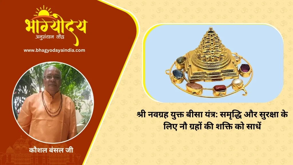 श्री नवग्रह युक्त बीसा यंत्र समृद्धि और सुरक्षा के लिए नौ ग्रहों की शक्ति को साधें