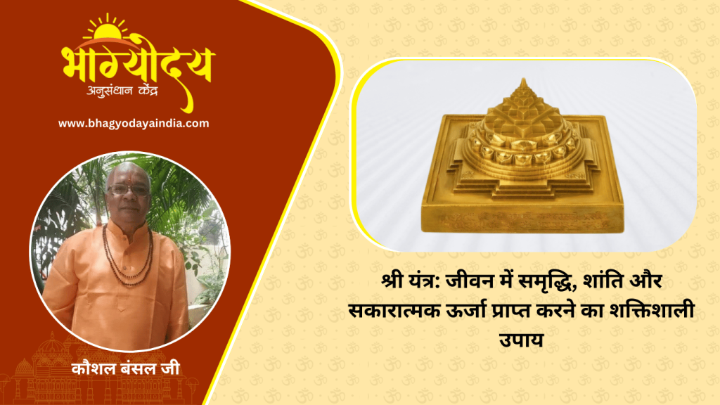 श्री यंत्र जीवन में समृद्धि, शांति और सकारात्मक ऊर्जा प्राप्त करने का शक्तिशाली उपाय