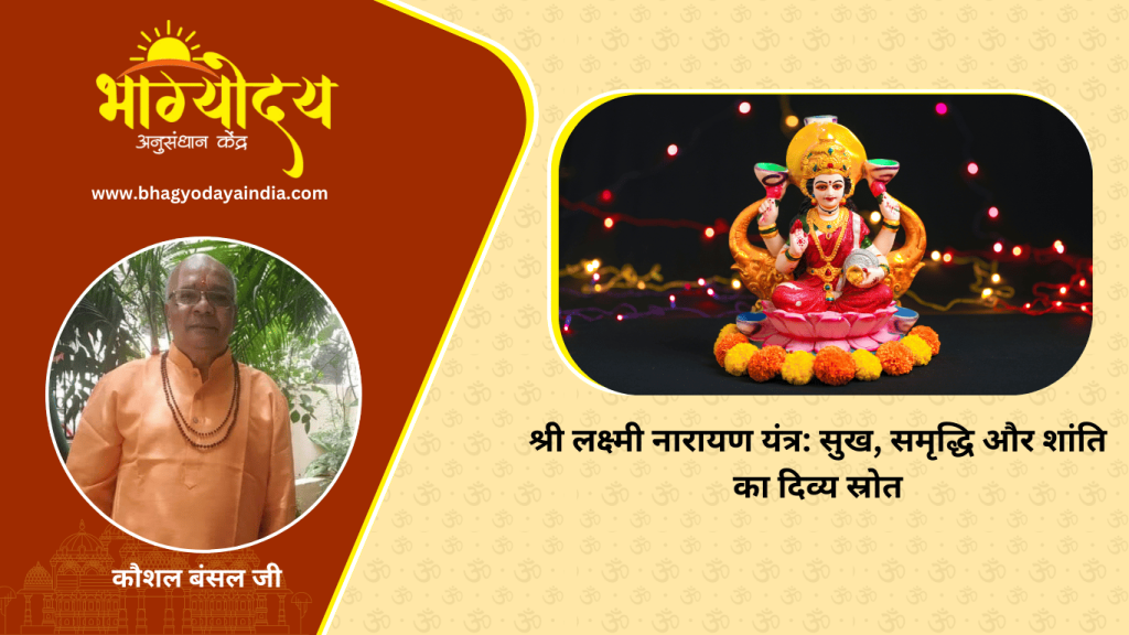 श्री लक्ष्मी नारायण यंत्र सुख, समृद्धि और शांति का दिव्य स्रोत