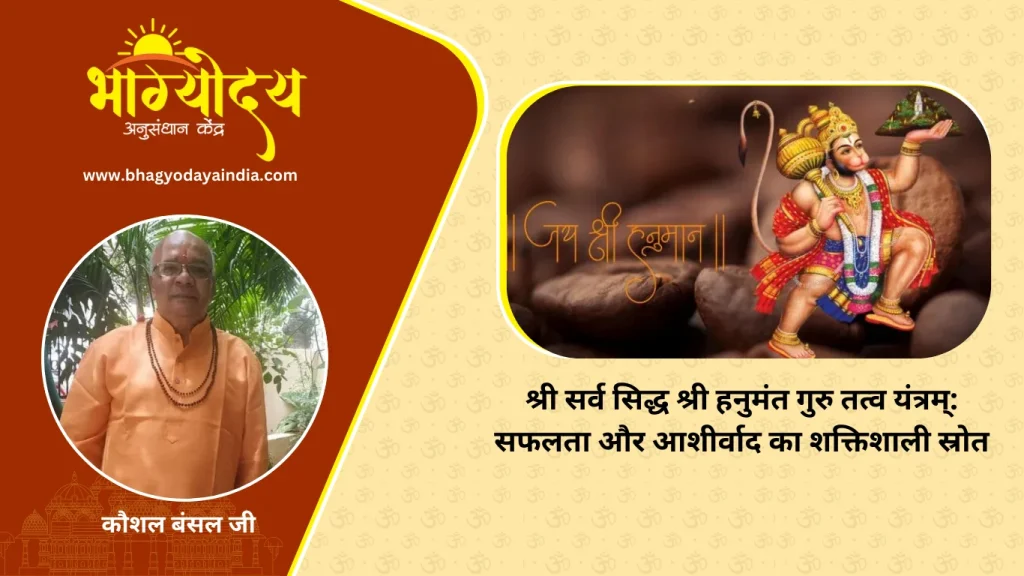 श्री सर्व सिद्ध श्री हनुमंत गुरु तत्व यंत्रम् सफलता और आशीर्वाद का शक्तिशाली स्रोत