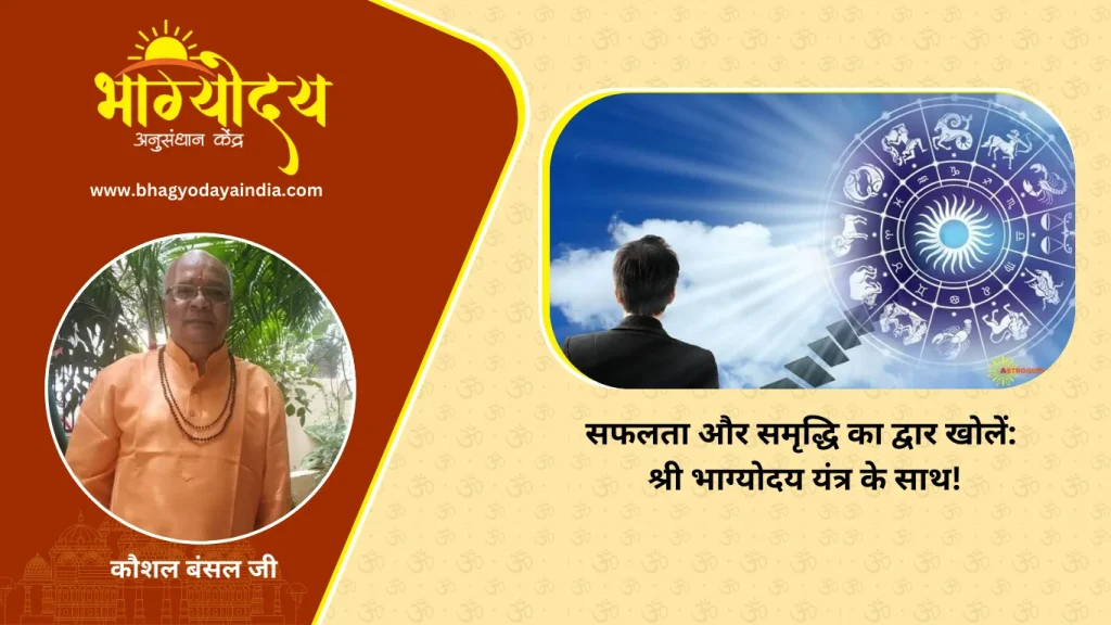 सफलता और समृद्धि का द्वार खोलें श्री भाग्योदय यंत्र के साथ!