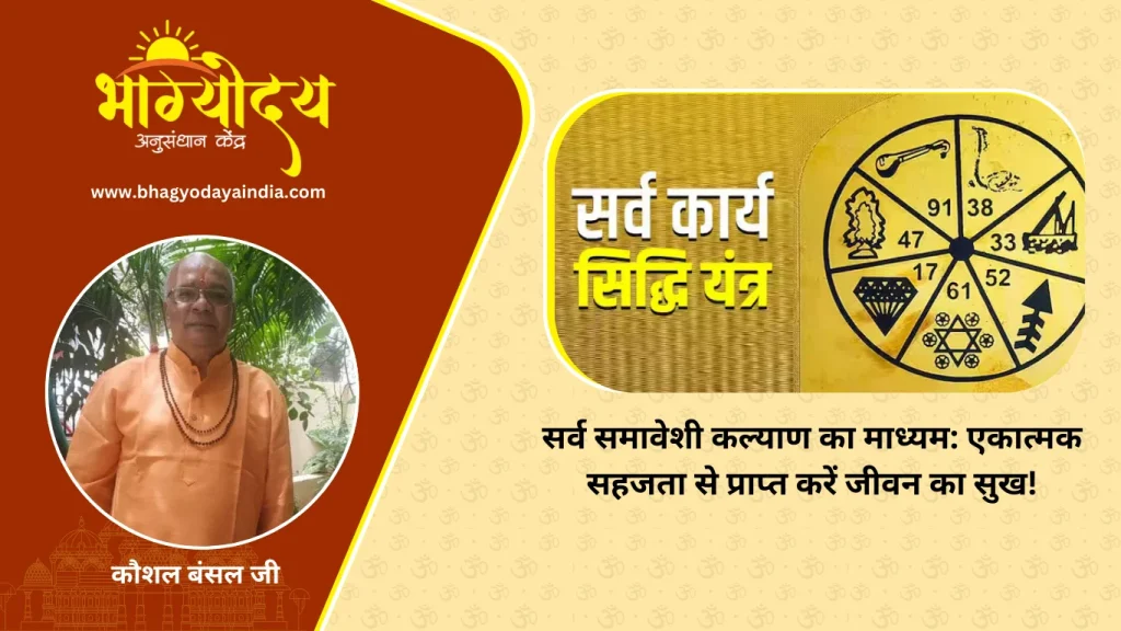 सर्व समावेशी कल्याण का माध्यम एकात्मक सहजता से प्राप्त करें जीवन का सुख!