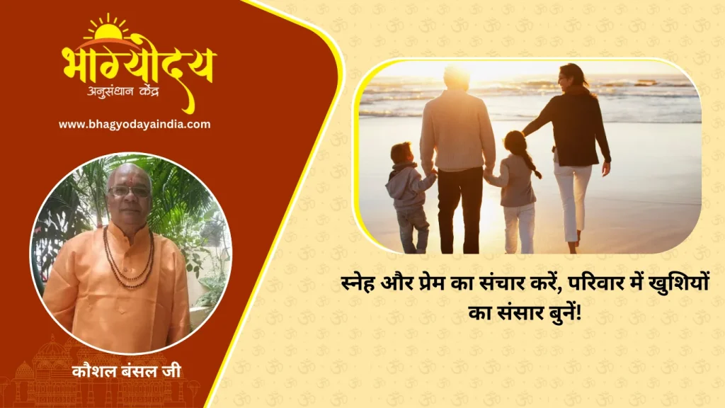 स्नेह और प्रेम का संचार करें, परिवार में खुशियों का संसार बुनें!